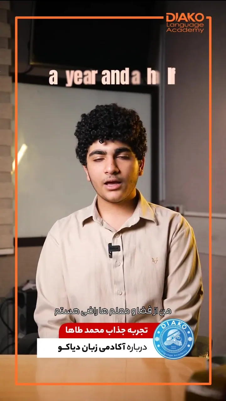 تجربه محمد طاها از کلاس‌های دیاکو | یک سال و نیم یادگیری زبان